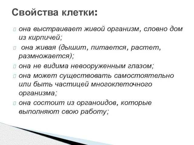 она выстраивает живой организм, словно дом из кирпичей; она живая (дышит,