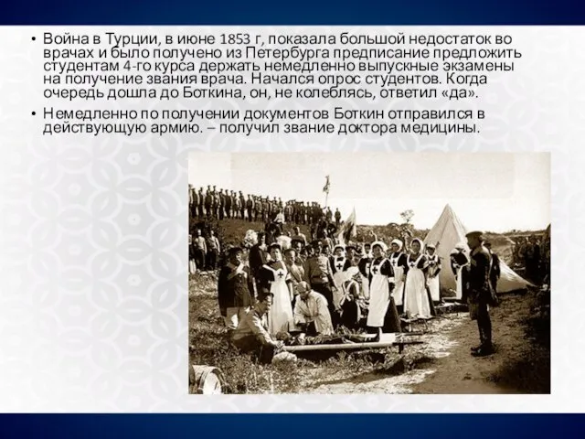 Война в Турции, в июне 1853 г, показала большой недостаток во