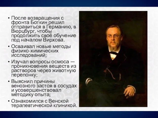 После возвращения с фронта Боткин решил отправиться в Германию, в Вюрцбург,