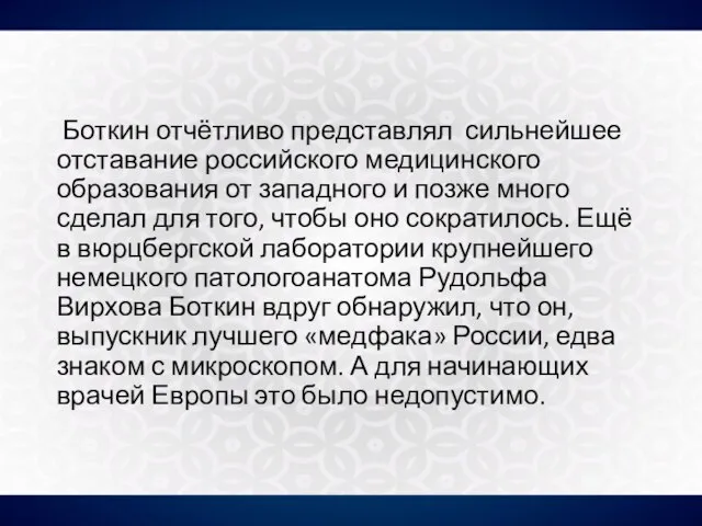 Боткин отчётливо представлял сильнейшее отставание российского медицинского образования от западного и