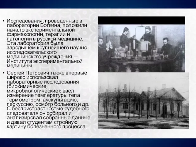 Исследования, проведенные в лаборатории Боткина, положили начало экспериментальной фармакологии, терапии и