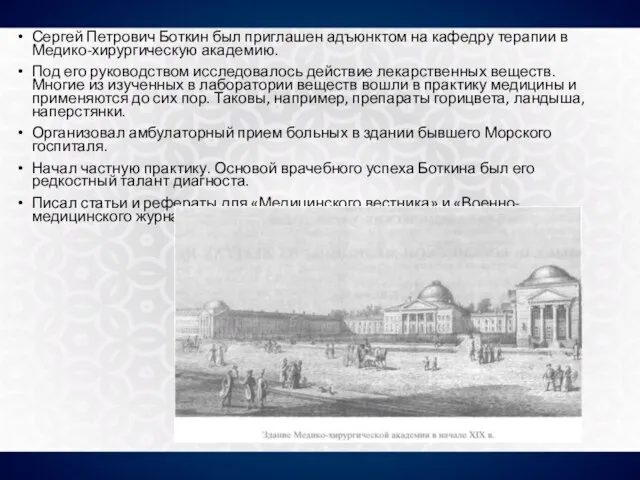 Сергей Петрович Боткин был приглашен адъюнктом на кафедру терапии в Медико-хирургическую