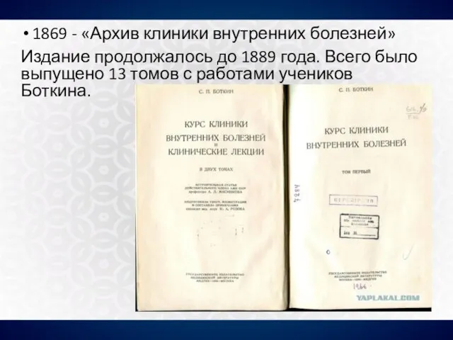 1869 - «Архив клиники внутренних болезней» Издание продолжалось до 1889 года.