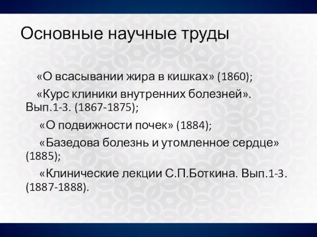 Основные научные труды «О всасывании жира в кишках» (1860); «Курс клиники