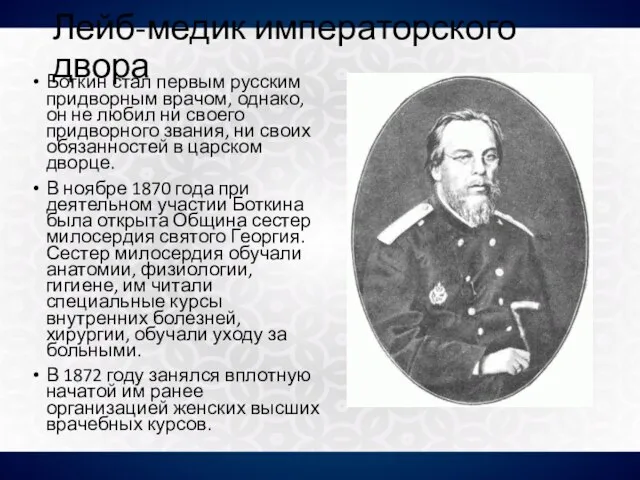 Лейб-медик императорского двора Боткин стал первым русским придворным врачом, однако, он