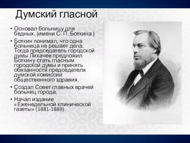 Думский гласной Основал больницу для бедных. (имени С. П. Боткина.) Боткин