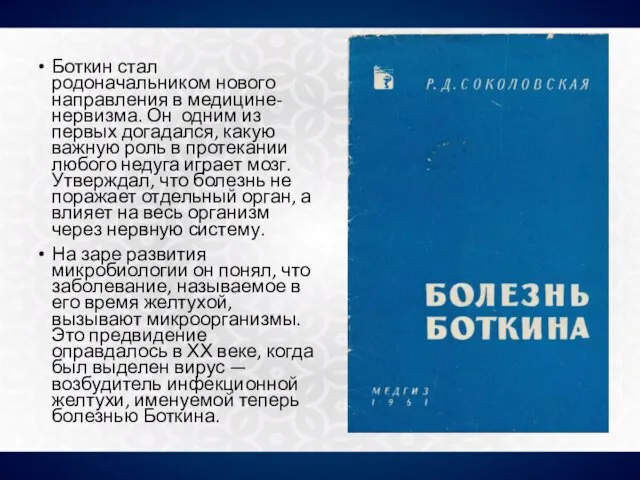 Боткин стал родоначальником нового направления в медицине-нервизма. Он одним из первых