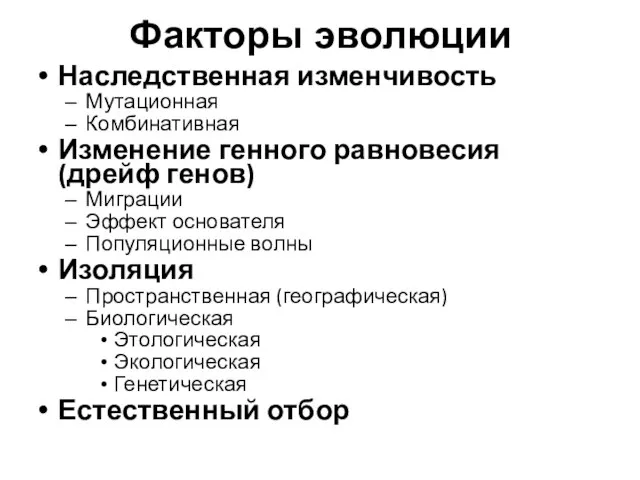 Факторы эволюции Наследственная изменчивость Мутационная Комбинативная Изменение генного равновесия (дрейф генов)