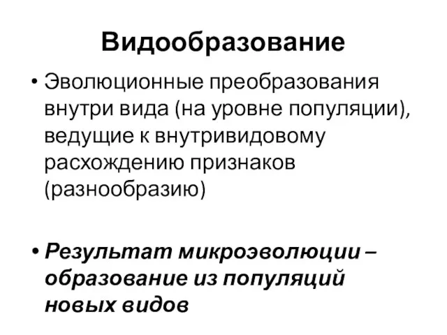 Видообразование Эволюционные преобразования внутри вида (на уровне популяции), ведущие к внутривидовому