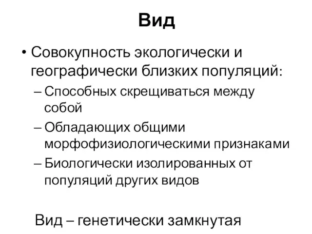 Вид Совокупность экологически и географически близких популяций: Способных скрещиваться между собой