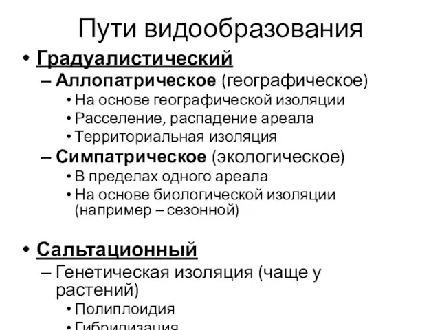 Пути видообразования Градуалистический Аллопатрическое (географическое) На основе географической изоляции Расселение, распадение