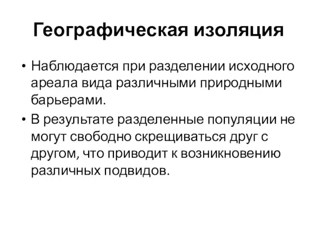 Географическая изоляция Наблюдается при разделении исходного ареала вида различными природными барьерами.