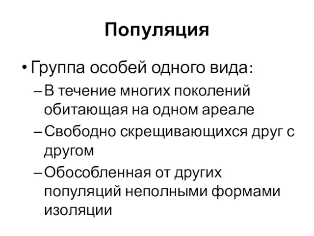 Популяция Группа особей одного вида: В течение многих поколений обитающая на