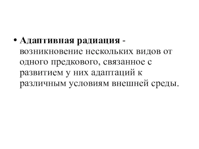 Адаптивная радиация - возникновение нескольких видов от одного предкового, связанное с