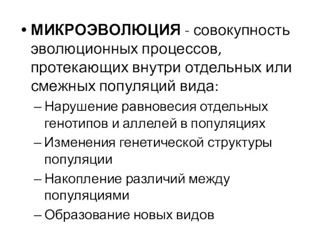 МИКРОЭВОЛЮЦИЯ - совокупность эволюционных процессов, протекающих внутри отдельных или смежных популяций