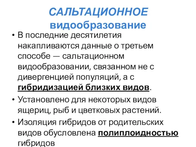 САЛЬТАЦИОННОЕ видообразование В последние десятилетия накапливаются данные о третьем способе —