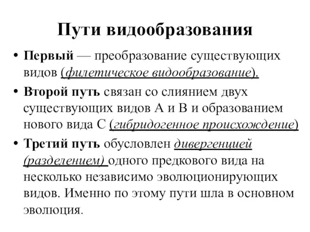 Первый — преобразование существующих видов (филетическое видообразование). Второй путь связан со