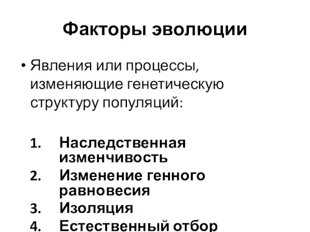 Факторы эволюции Явления или процессы, изменяющие генетическую структуру популяций: Наследственная изменчивость