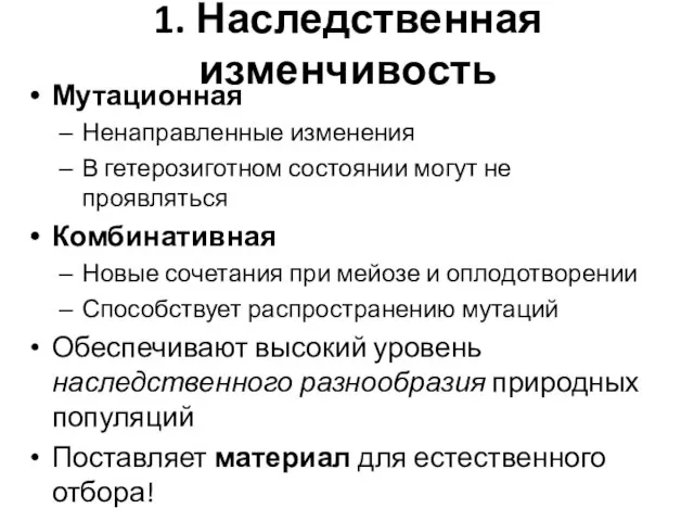 1. Наследственная изменчивость Мутационная Ненаправленные изменения В гетерозиготном состоянии могут не