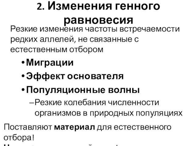 2. Изменения генного равновесия Резкие изменения частоты встречаемости редких аллелей, не