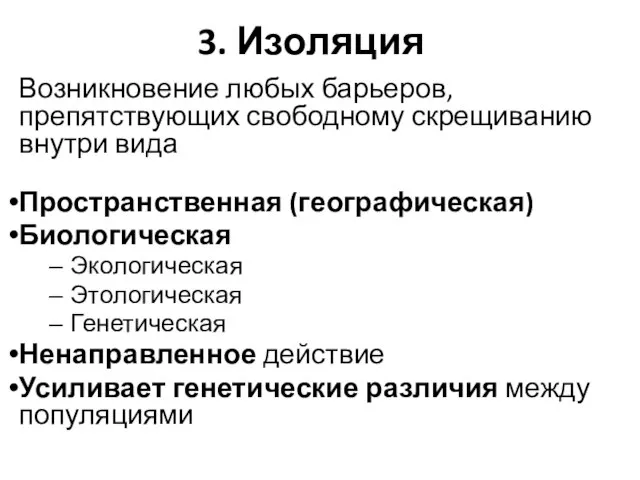 3. Изоляция Возникновение любых барьеров, препятствующих свободному скрещиванию внутри вида Пространственная