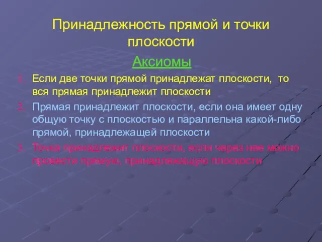 Принадлежность прямой и точки плоскости Аксиомы Если две точки прямой принадлежат