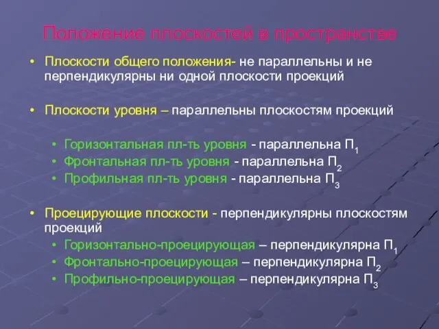 Положение плоскостей в пространстве Плоскости общего положения- не параллельны и не