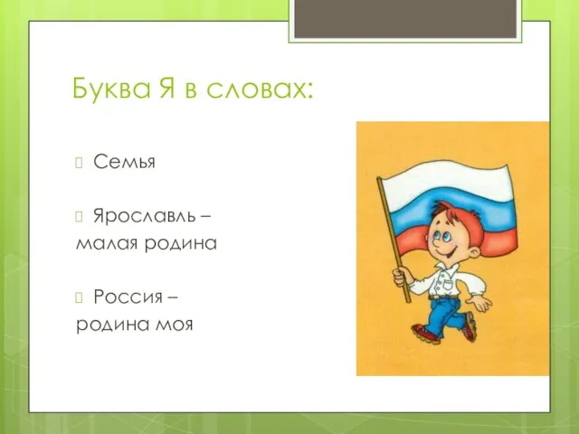 Буква Я в словах: Семья Ярославль – малая родина Россия – родина моя