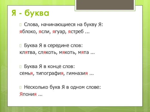 Я - буква Слова, начинающиеся на букву Я: яблоко, ясли, ягуар,