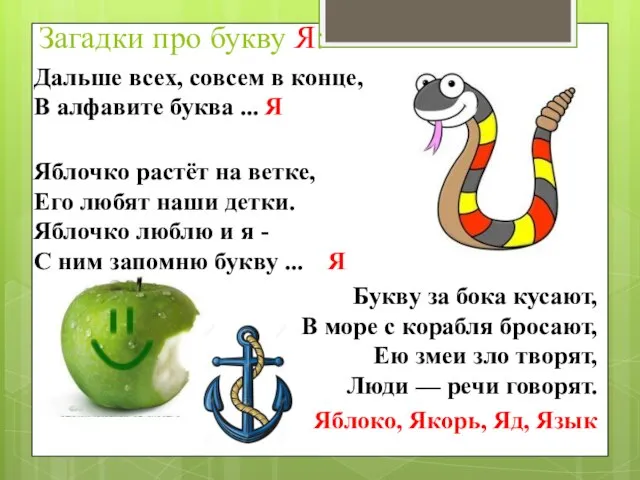 Загадки про букву Я: Дальше всех, совсем в конце, В алфавите