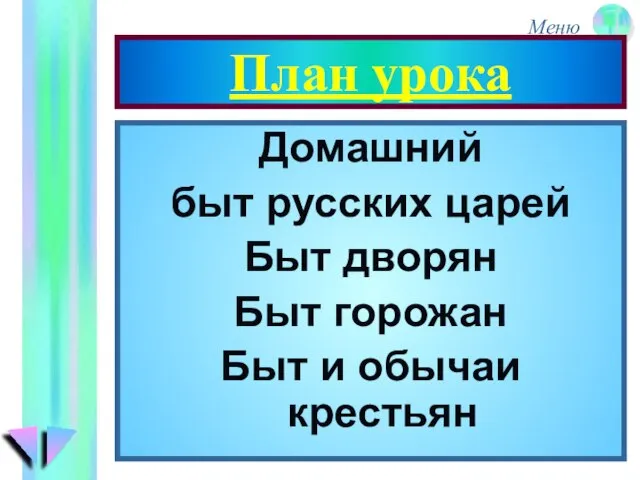 План урока Домашний быт русских царей Быт дворян Быт горожан Быт и обычаи крестьян