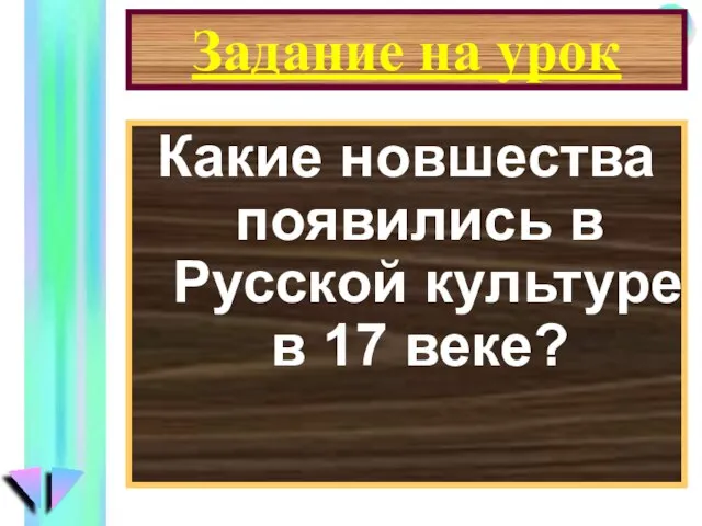 Задание на урок Какие новшества появились в Русской культуре в 17 веке?