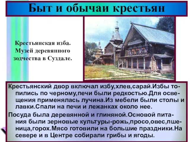 Крестьянский двор включал избу,хлев,сарай.Избы то-пились по черному,печи были редкостью.Для осве-щения применялась