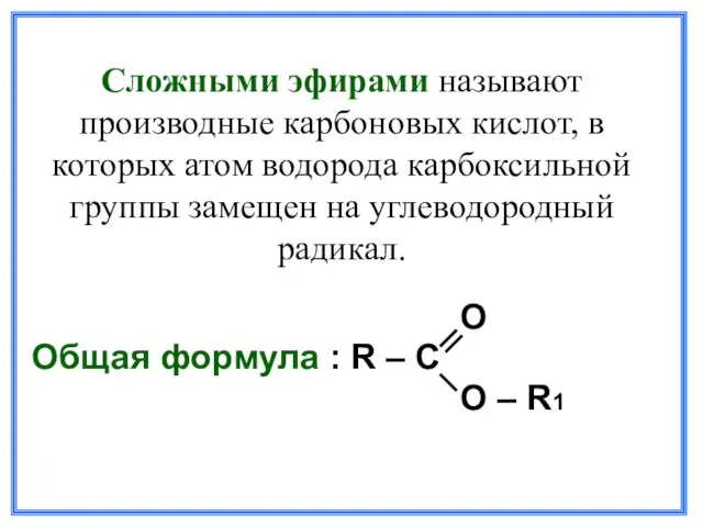 O Общая формула : R – C O – R1 Сложными