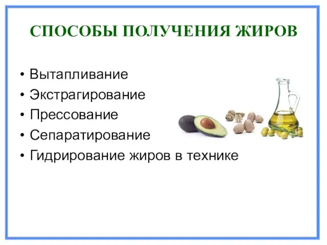 СПОСОБЫ ПОЛУЧЕНИЯ ЖИРОВ Вытапливание Экстрагирование Прессование Сепаратирование Гидрирование жиров в технике