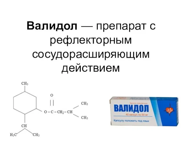 Валидол — препарат с рефлекторным сосудорасширяющим действием