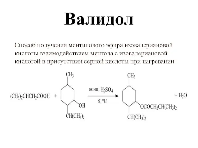 Валидол Способ получения ментилового эфира изовалериановой кислоты взаимодействием ментола с изовалериановой