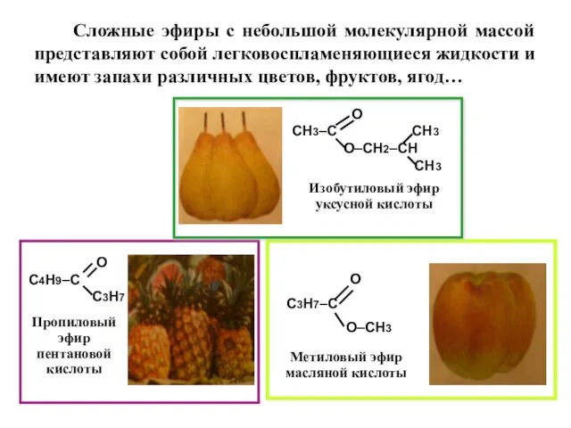 Сложные эфиры с небольшой молекулярной массой представляют собой легковоспламеняющиеся жидкости и