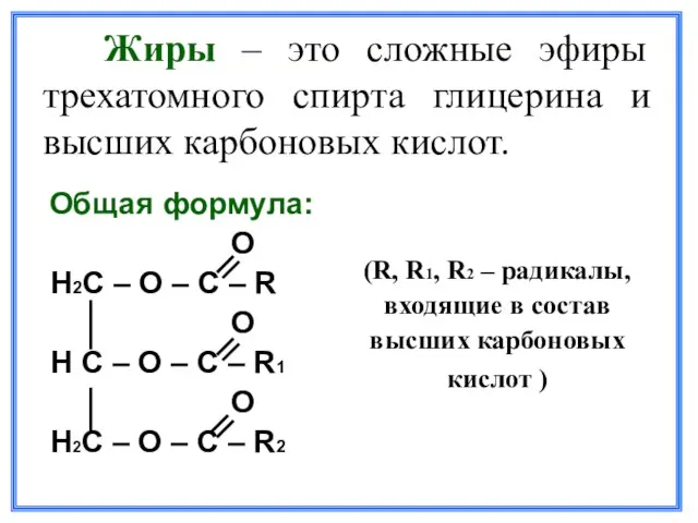 Жиры – это сложные эфиры трехатомного спирта глицерина и высших карбоновых