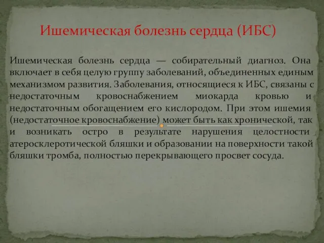 Ишемическая болезнь сердца — собирательный диагноз. Она включает в себя целую