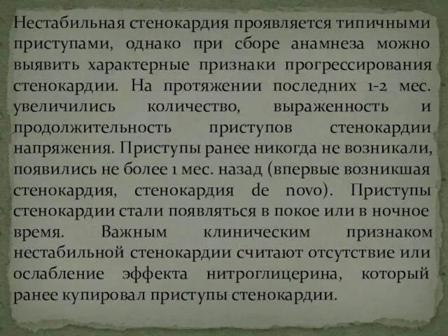 Нестабильная стенокардия проявляется типичными приступами, однако при сборе анамнеза можно выявить