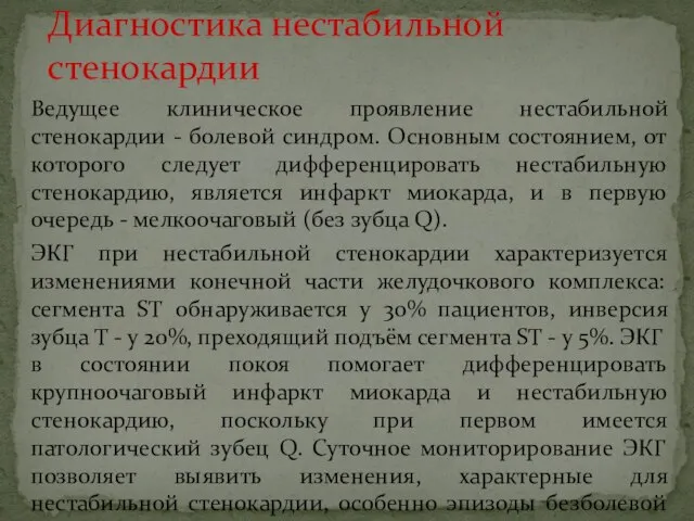 Ведущее клиническое проявление нестабильной стенокардии - болевой синдром. Основным состоянием, от