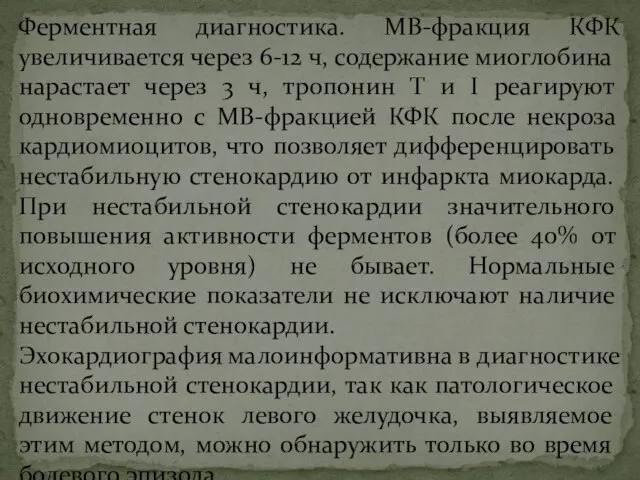 Ферментная диагностика. МВ-фракция КФК увеличивается через 6-12 ч, содержание миоглобина нарастает