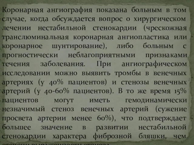 Коронарная ангиография показана больным в том случае, когда обсуждается вопрос о