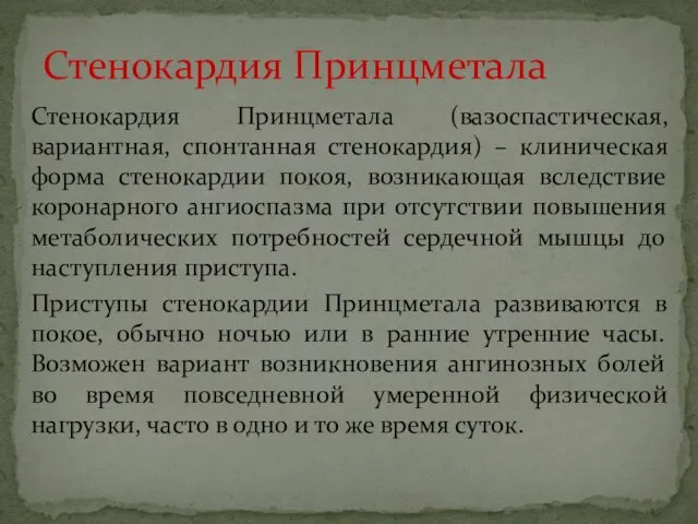 Стенокардия Принцметала (вазоспастическая, вариантная, спонтанная стенокардия) – клиническая форма стенокардии покоя,