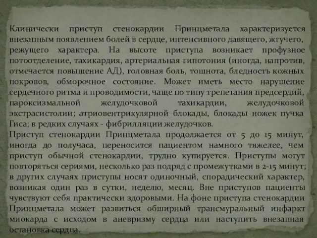 Клинически приступ стенокардии Принцметала характеризуется внезапным появлением болей в сердце, интенсивного