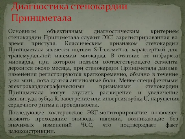 Основным объективным диагностическим критерием стенокардии Принцметала служит ЭКГ, зарегистрированная во время