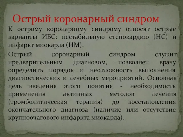 К острому коронарному синдрому относят острые варианты ИБС: нестабильную стенокардию (НС)