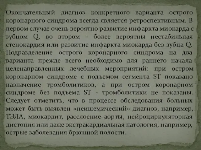 Окончательный диагноз конкретного варианта острого коронарного синдрома всегда является ретроспективным. В