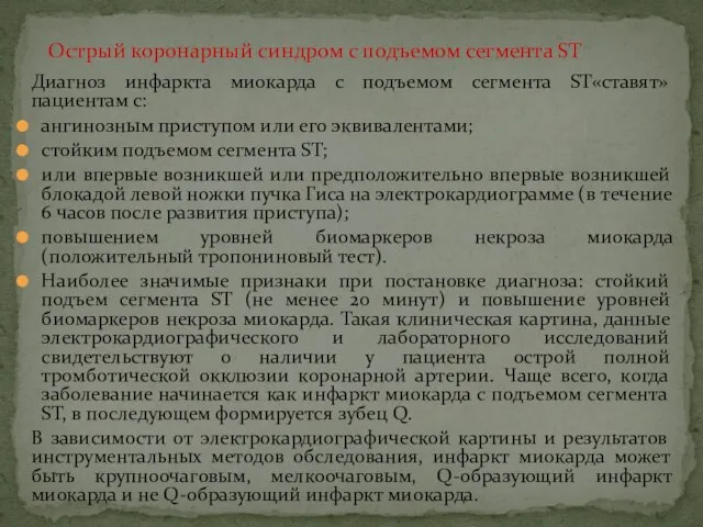 Диагноз инфаркта миокарда с подъемом сегмента ST«ставят» пациентам с: ангинозным приступом